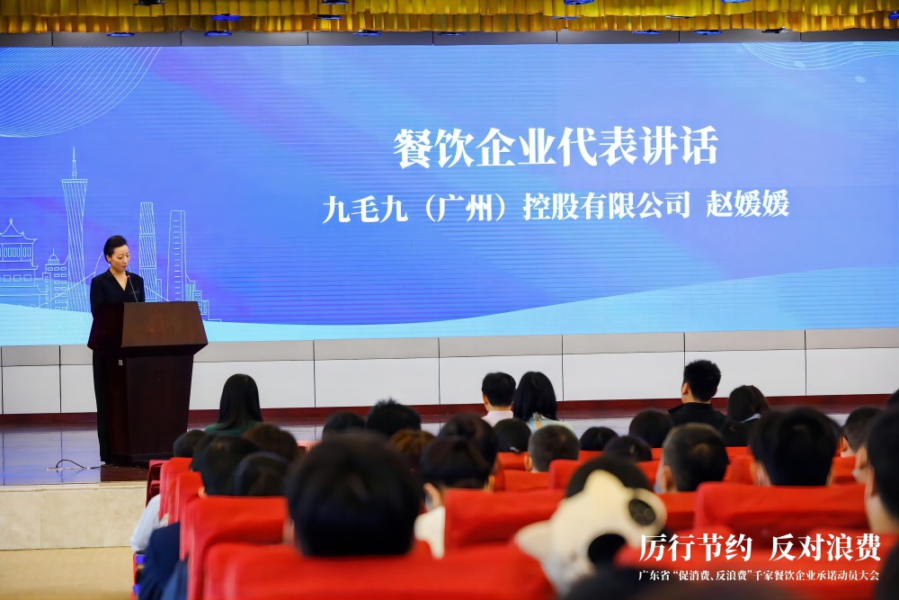 廣東省“促消費、反浪費”行動千家餐飲企業(yè)承諾動員大會 九毛九代表行業(yè)發(fā)言
