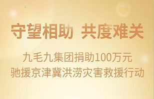 守望相助，共渡難關(guān)|九毛九集團緊急援助京津冀受災(zāi)地區(qū)
